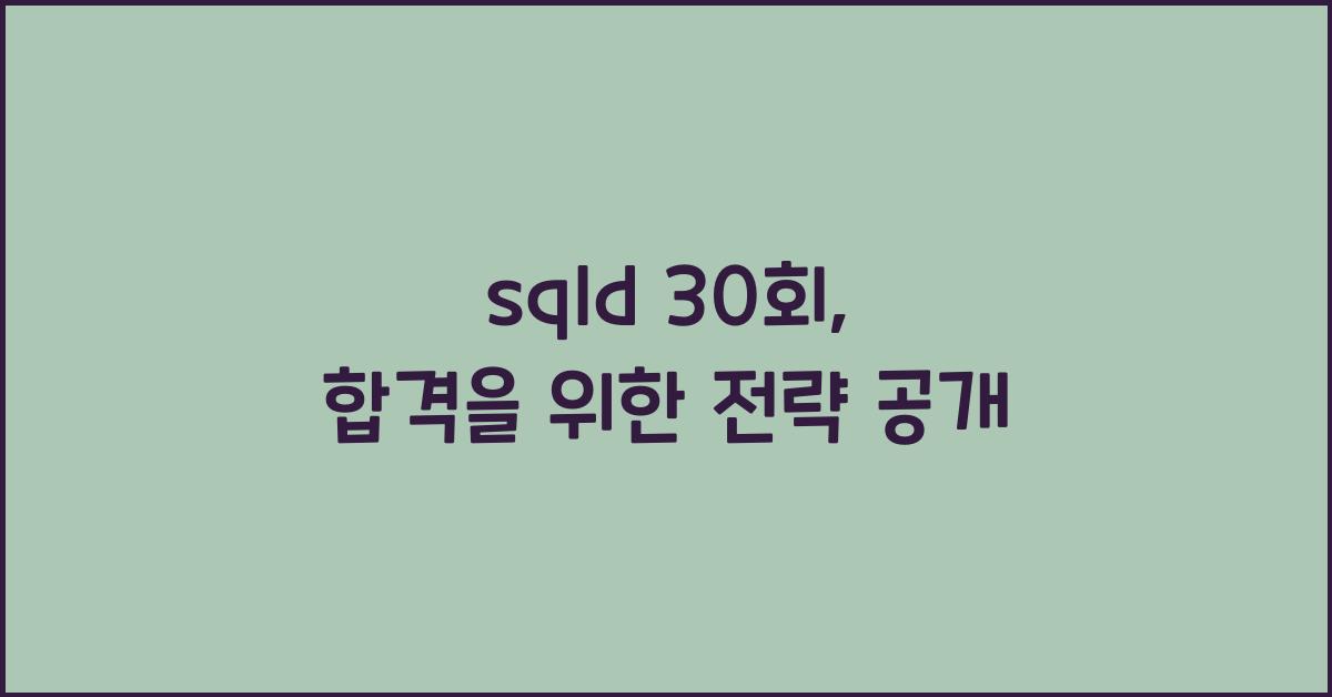 sqld 30회
