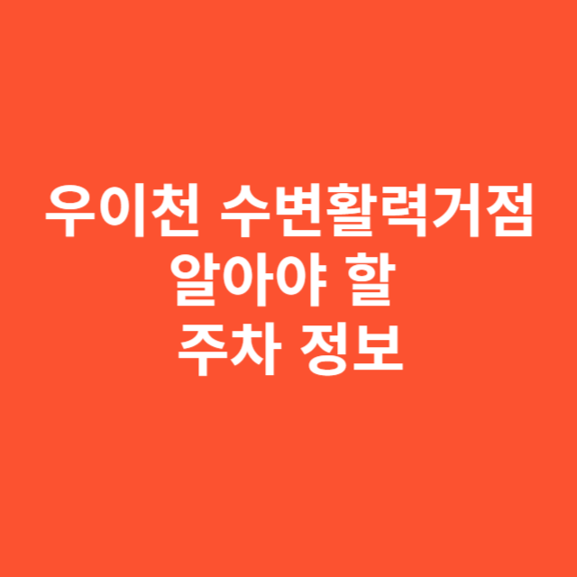 우이천 수변활력거점 방문 전 반드시 알아야 할 주차 정보