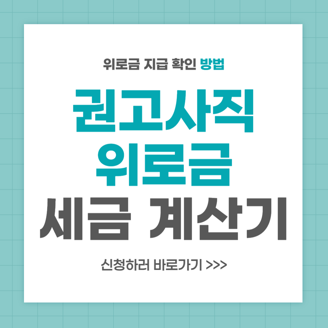 권고사직 위로금 세금 계산기 활용하기