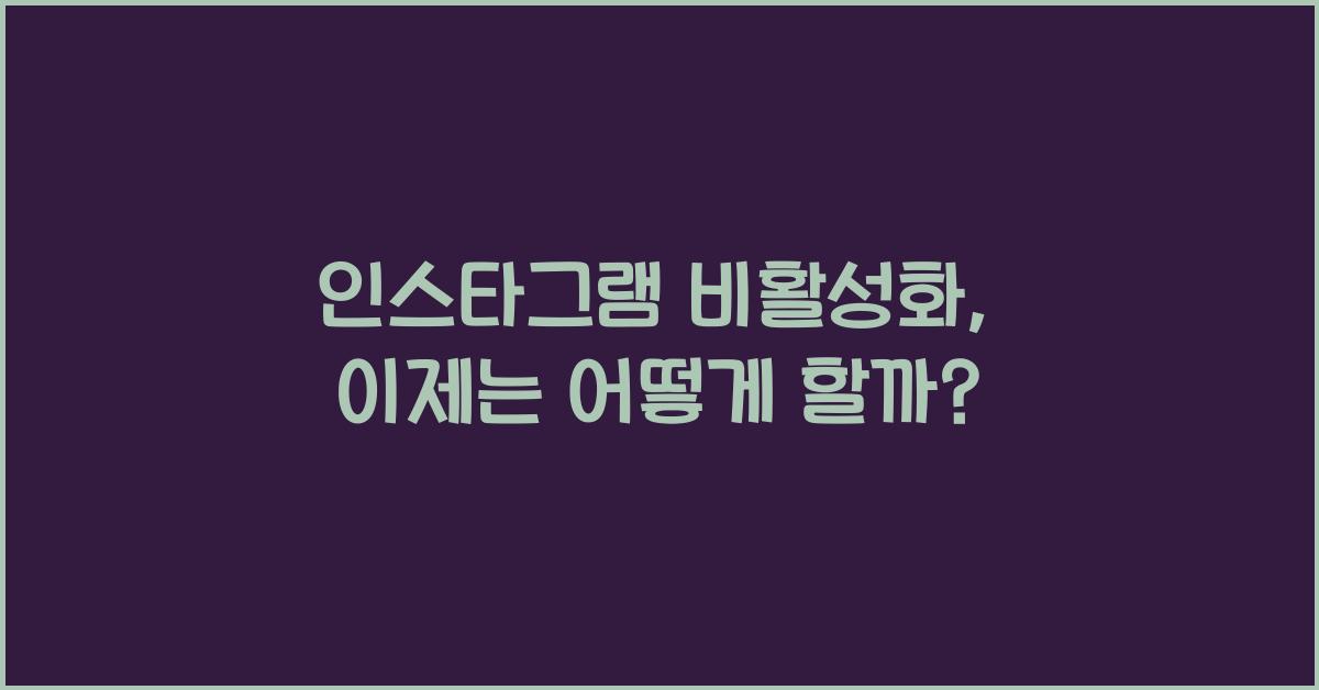 인스타그램 비활성화