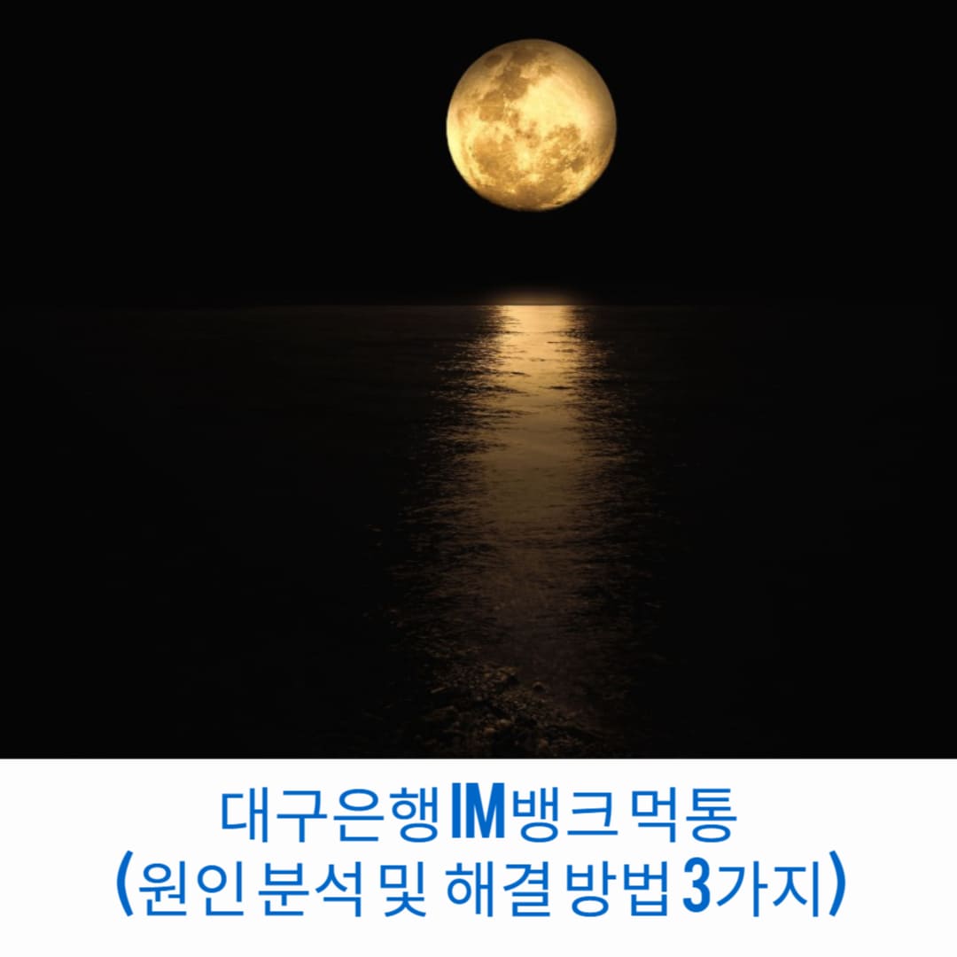 대구은행-IM뱅크-먹통-원인분석-및-해결-방법-3가지-썸네일