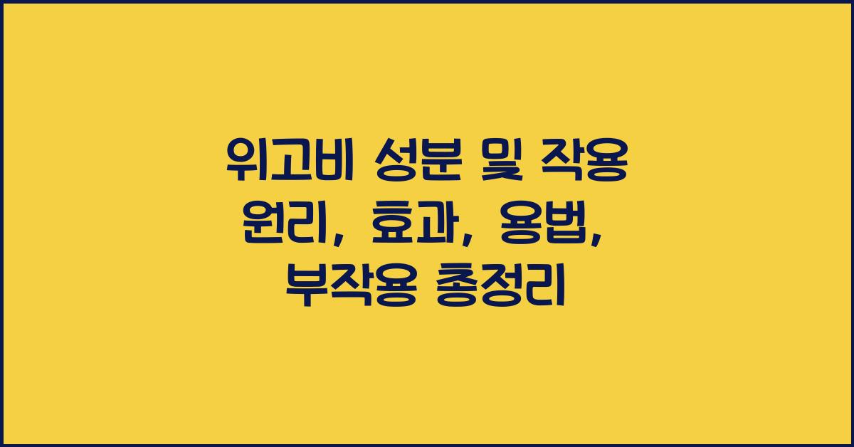 위고비 성분 및 작용 원리