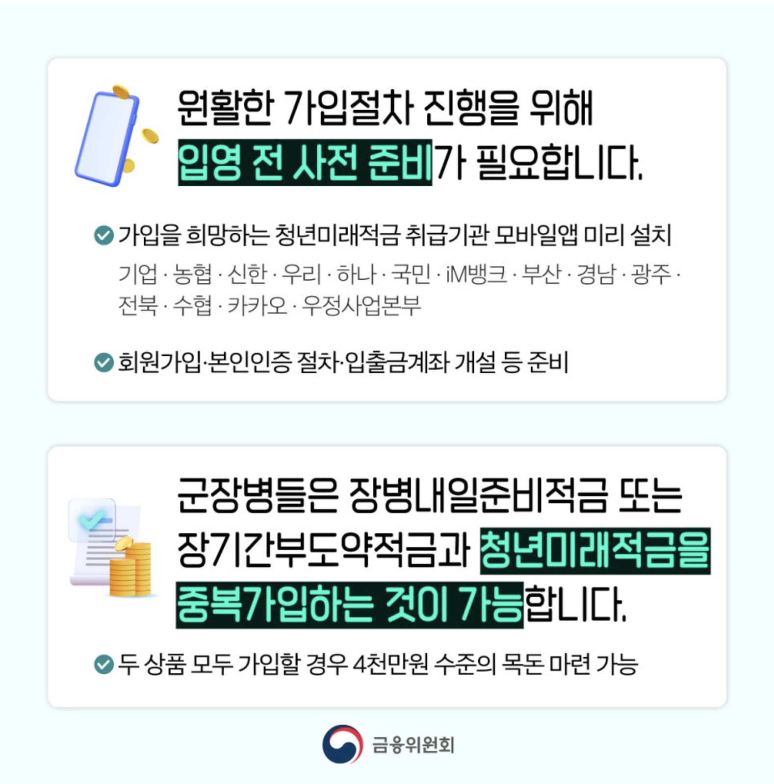 청년도약계좌 군인 가입 조건 및 군대 기간 연장 나이 계산법