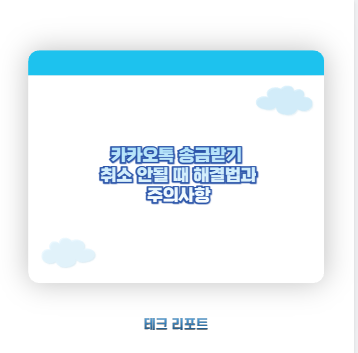 카카오톡 송금받기 취소 안될 때 해결법과 주의사항