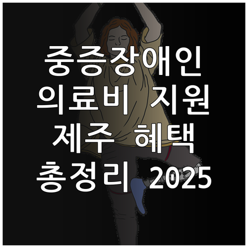 2025년 중증장애인 의료비 지원 확..