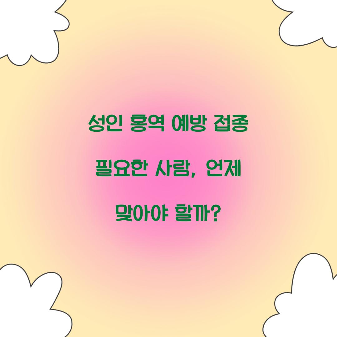 성인 홍역 예방 접종 필요한 사람