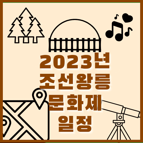 조선왕릉문화제 일정