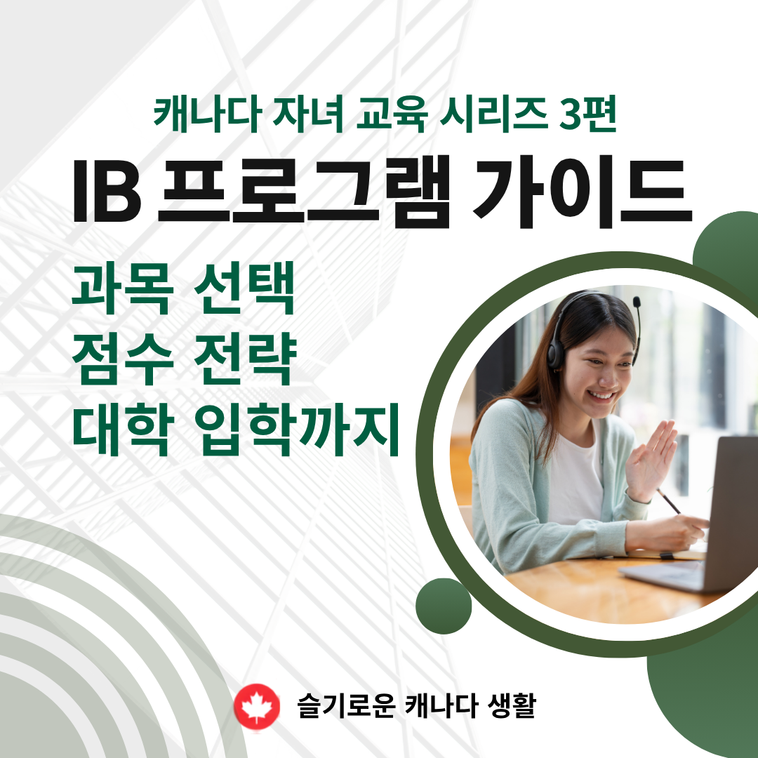 캐나다 자녀 교육 시리즈 3편 - IB 프로그램 완전 가이드 - 과목 선택 &middot; 점수 전략 &middot; 대학 입학까지