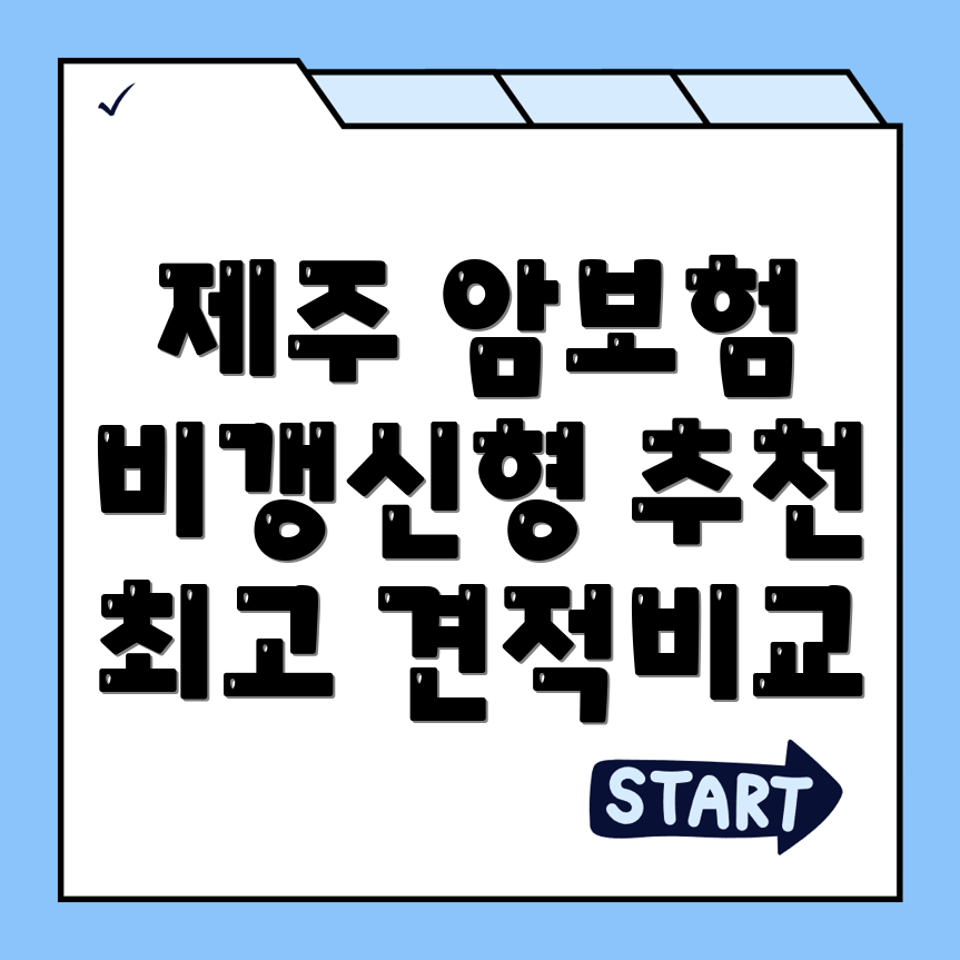 암보험 비교