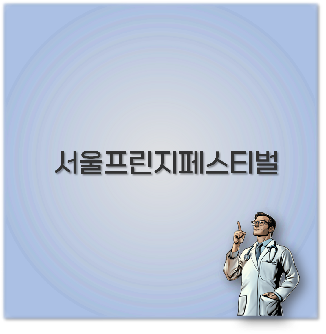 서울프린지페스티벌