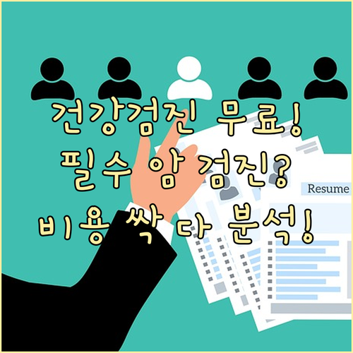 국민건강보험 건강검진 무료 혜택과 암..