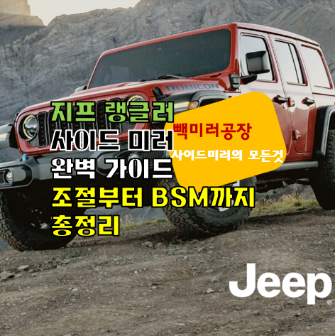 지프&nbsp;랭글러&nbsp;사이드&nbsp;미러&nbsp;조절부터&nbsp;BSM까지&nbsp;총정리