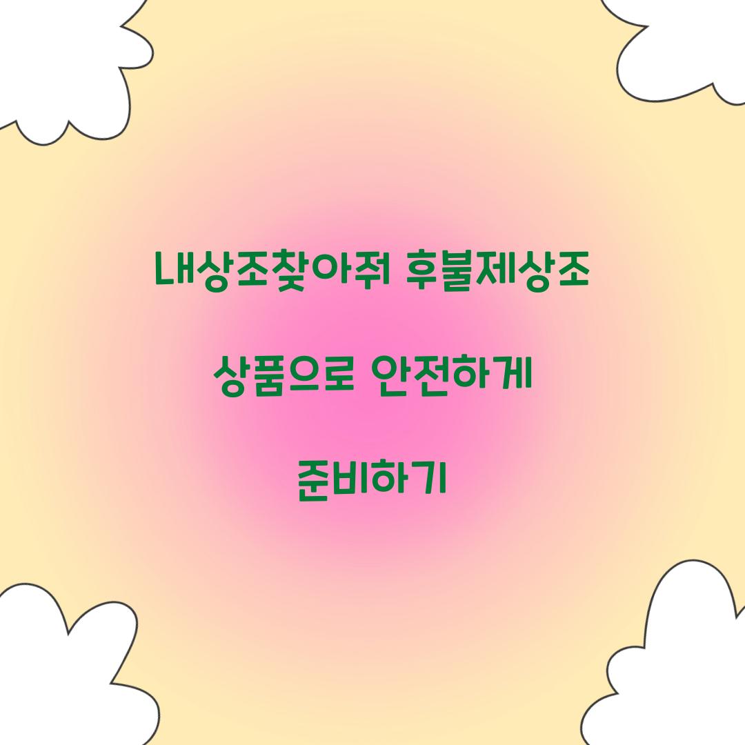 내상조찾아줘 후불제상조 상품
