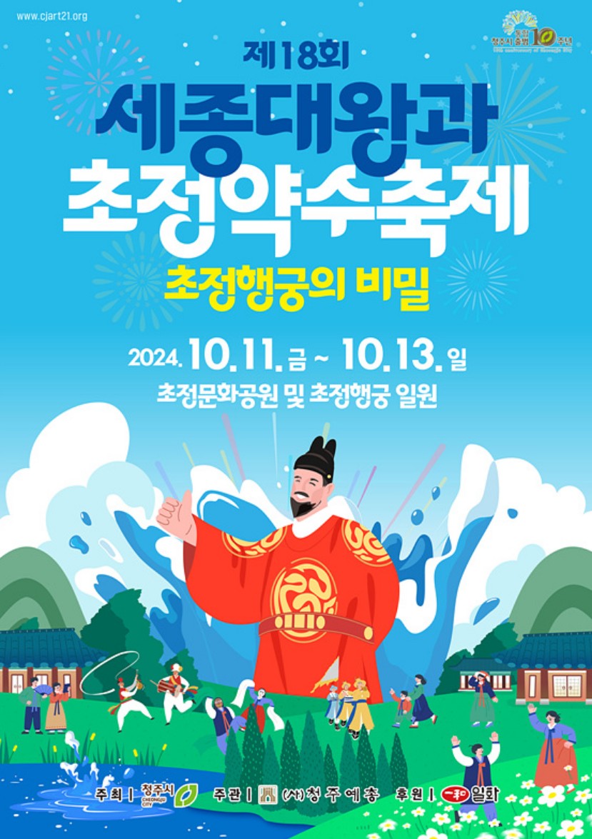 청주 초정약수축제