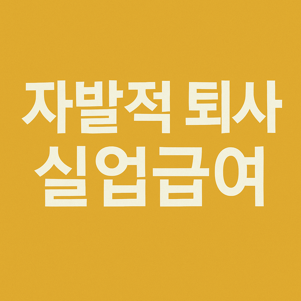 자발적 퇴사 실업급여