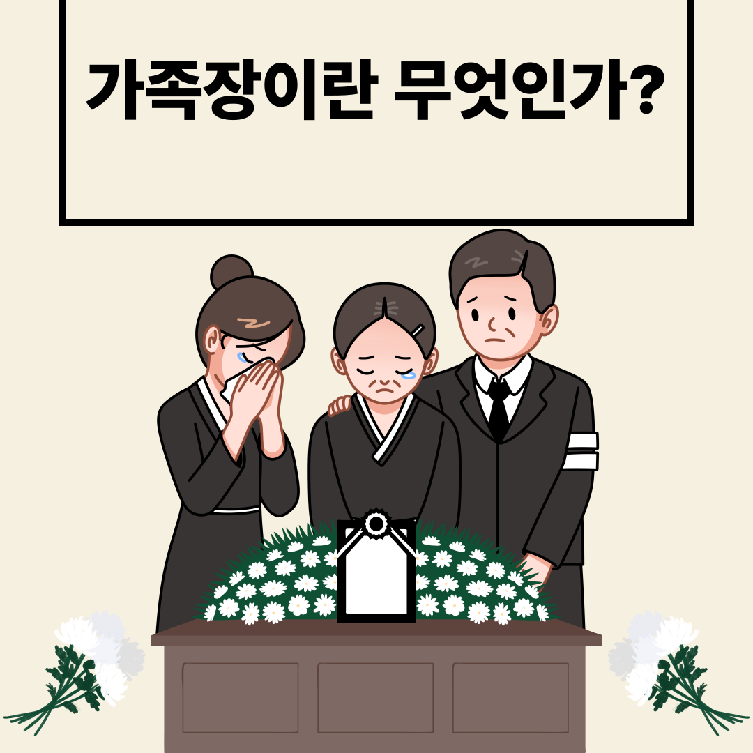 가족장이란 무엇인가? 정확히 알고 가자