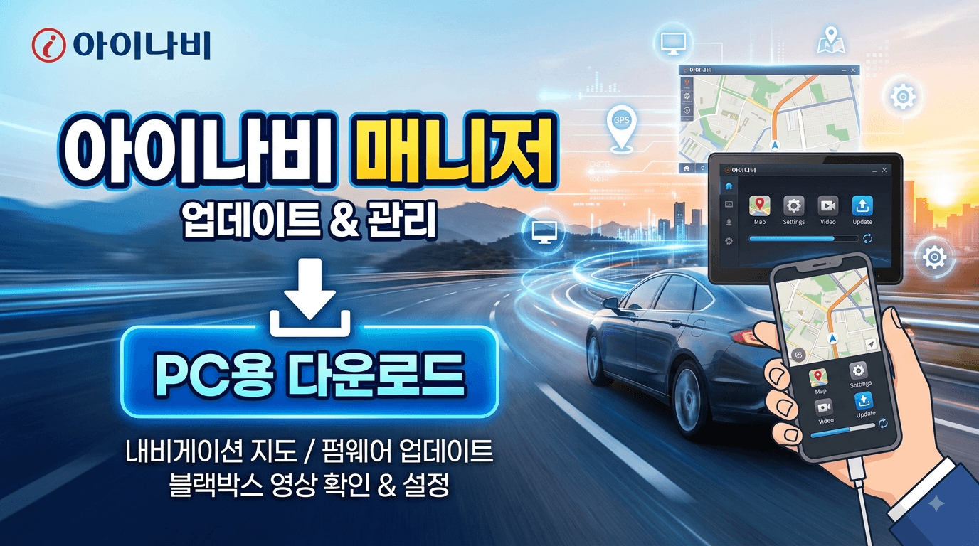 아이나비 매니저 다운로드