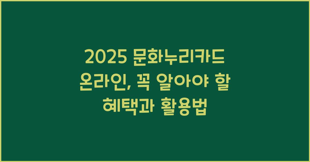 2025 문화누리카드 온라인