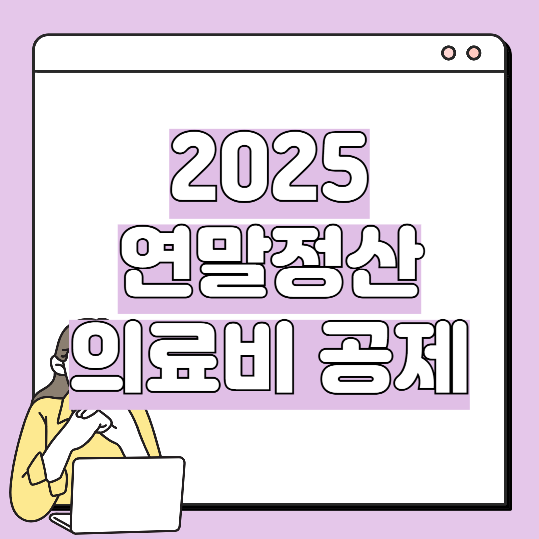 2025 연말정산 의료비 공제, 절세 팁 공개