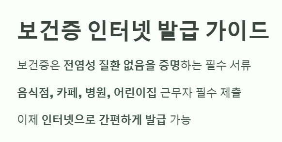 보건증 인터넷 발급 가이드