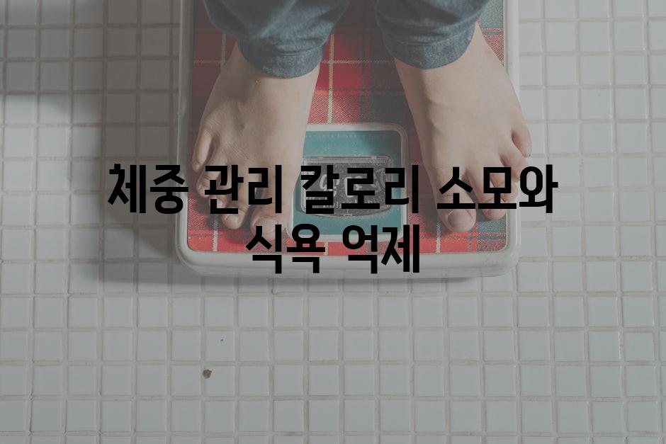 체중 관리 칼로리 소모와 식욕 억제