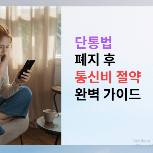 단통법 폐지 후 통신비 절약 완벽 가이드!