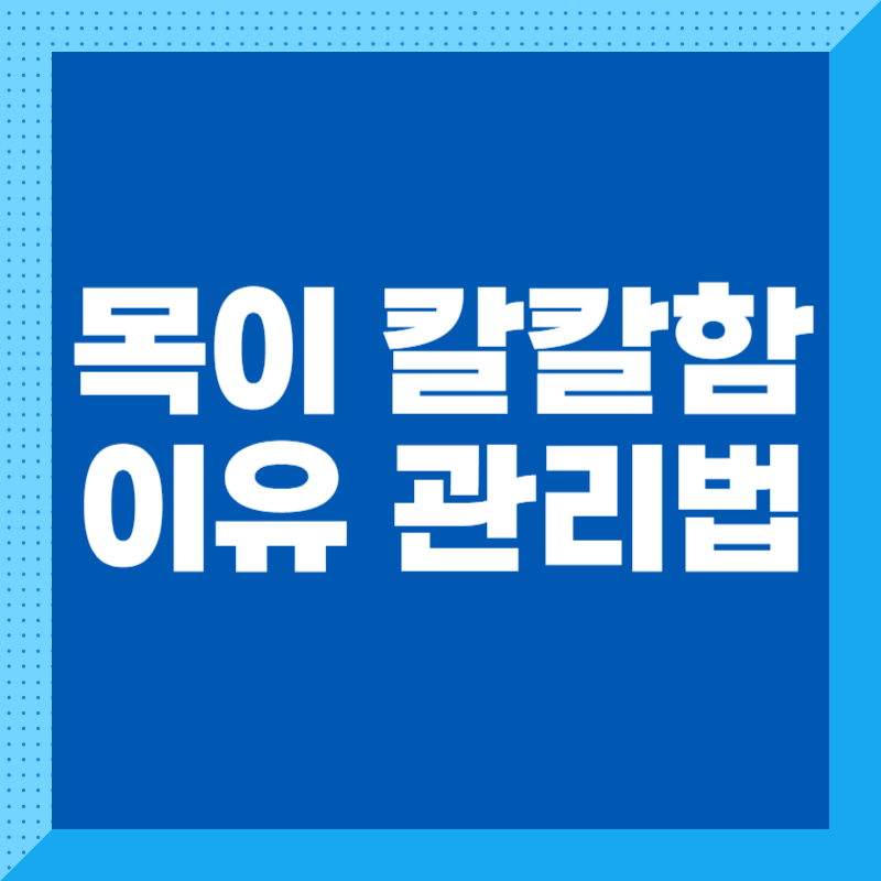 목이 칼칼함