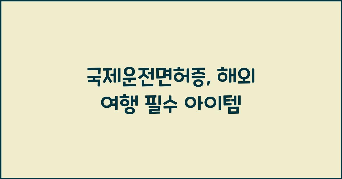 국제운전면허증