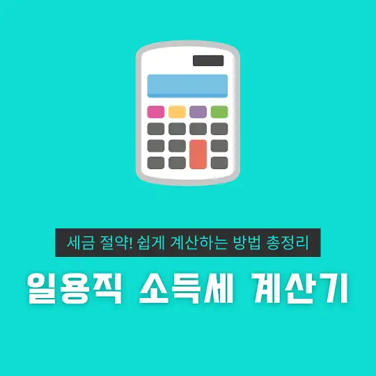 일용직 소득세 계산기