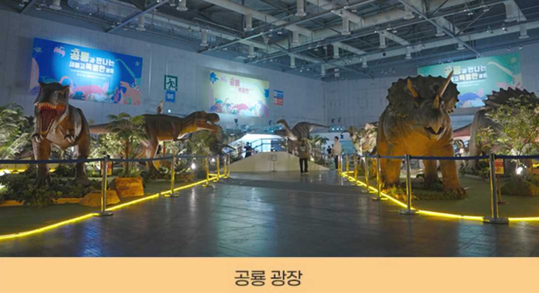 킨텍스 공룡엑스포