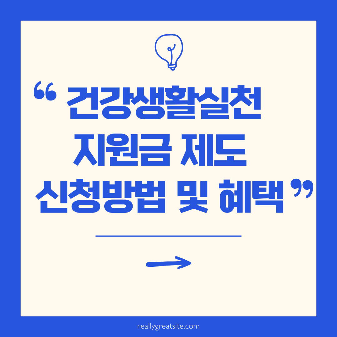 건강생활실천 지원금 제도 신청방법 및 혜택