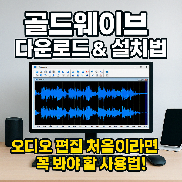 골드웨이브 다운로드 썸네일 이미지입니다.