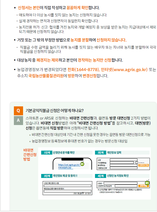2025년 공익직불금 신청정보 관련사진
