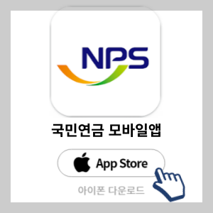 국민연금 모바일앱 아이폰 다운로드