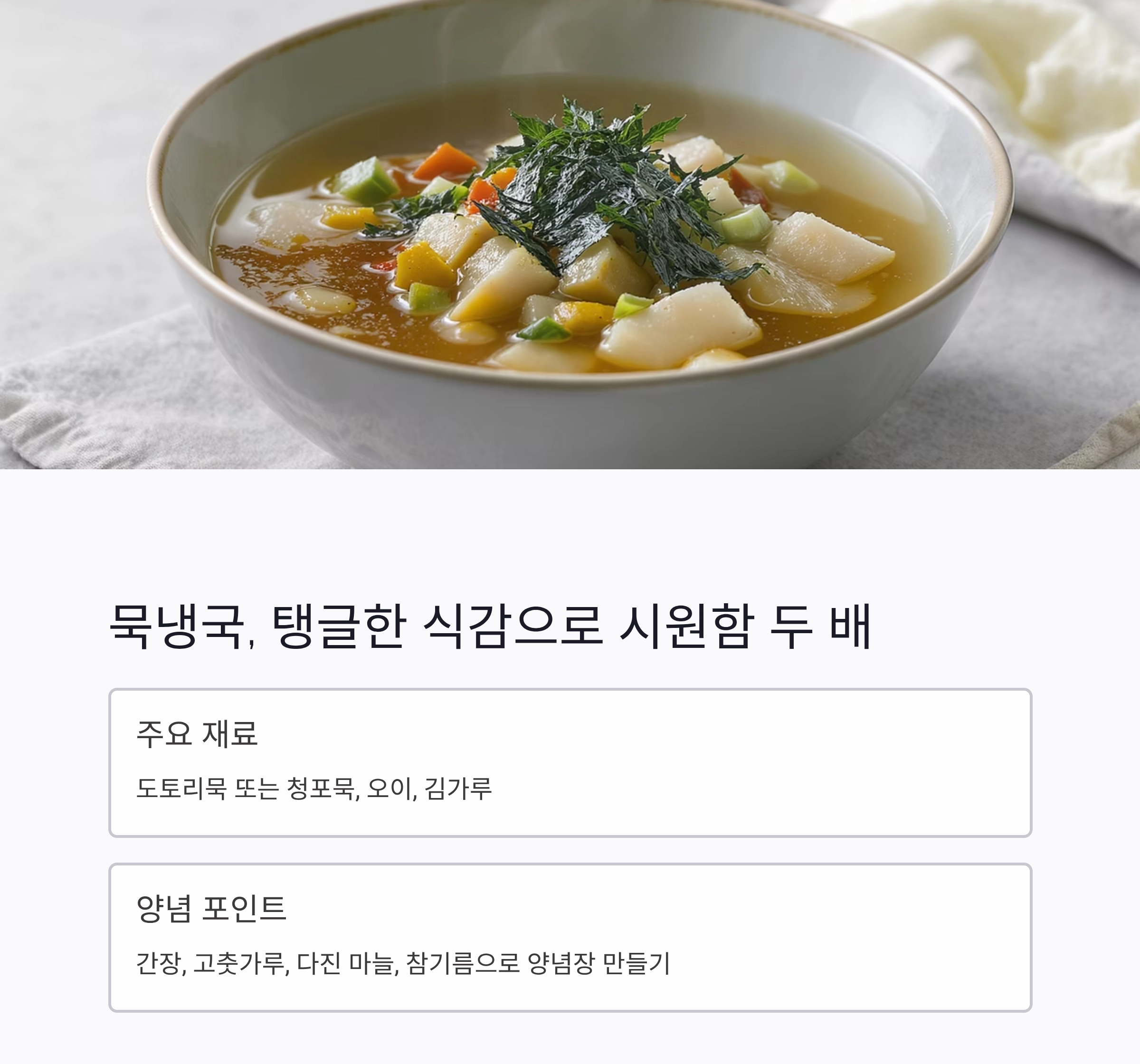 무더위를 날리는 여름 별미, 냉국 냉채 요리 모음