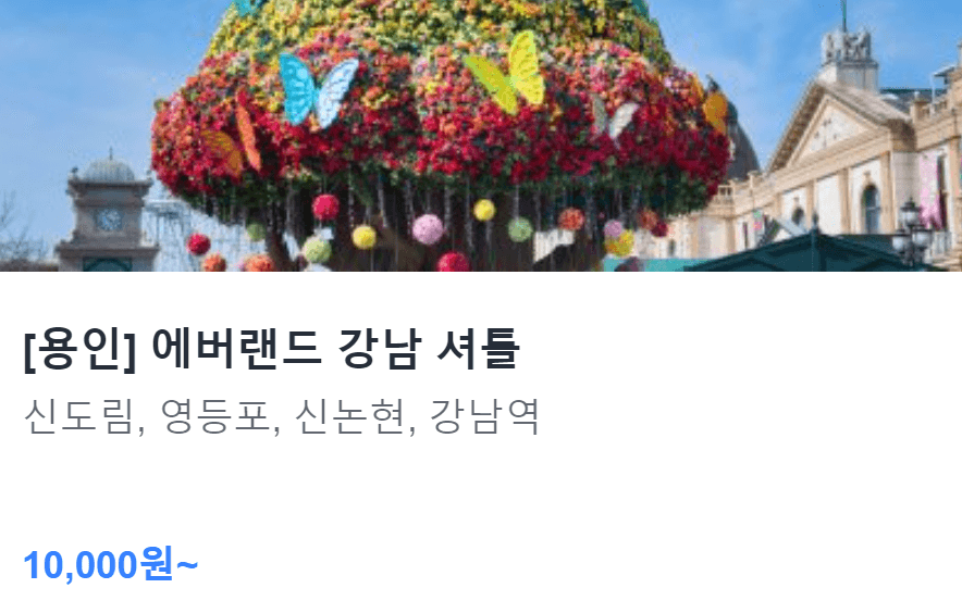 에버랜드 캐리비안베이 셔틀버스 및 주차장 위치 요금 정보