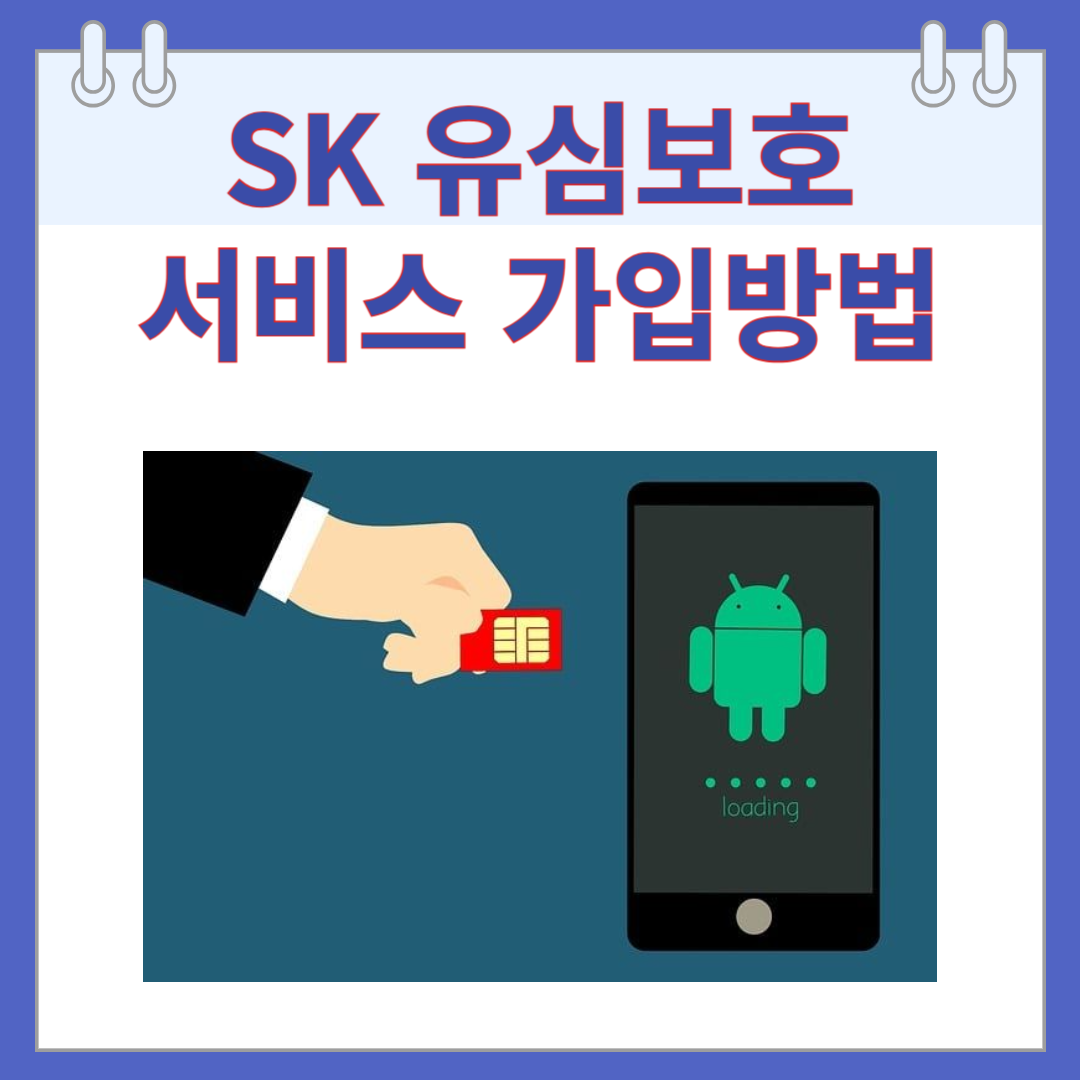 SK 유심보호서비스 가입방법