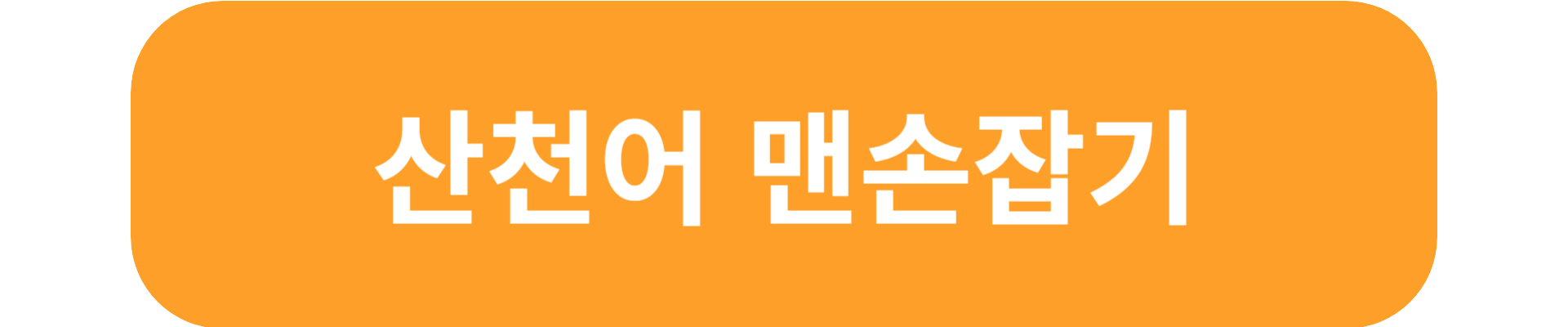 산천어축제