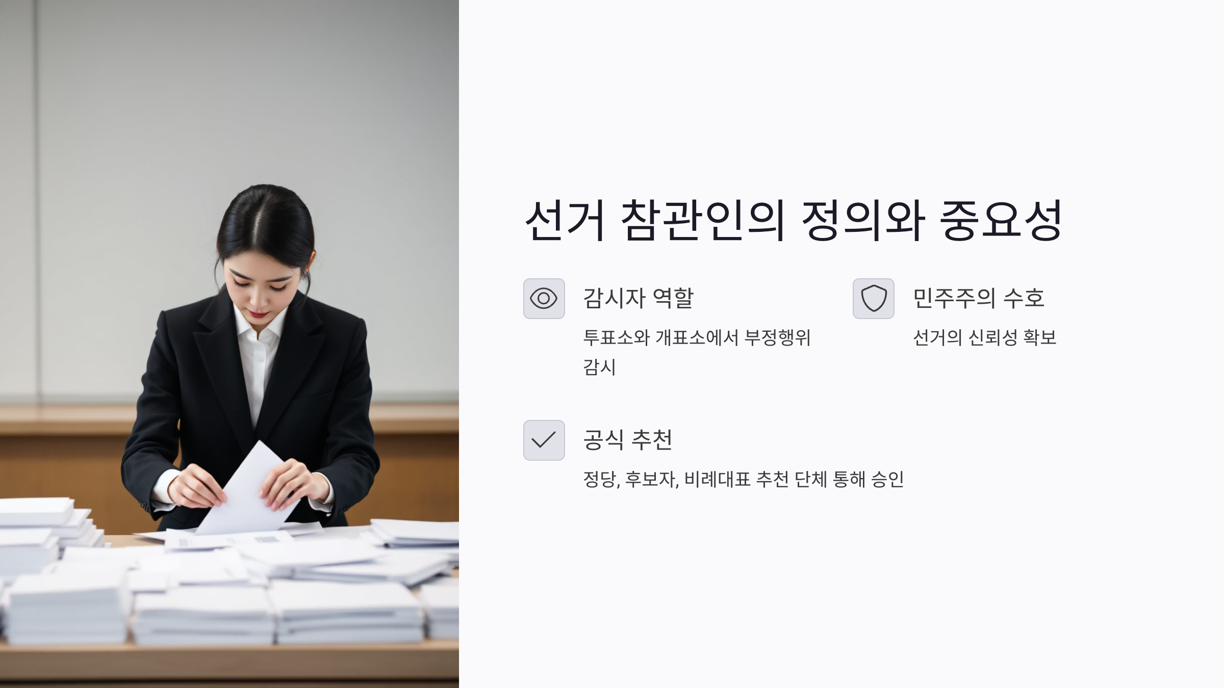 2025년 선거 참관인 신청 방법과 역할 총정리