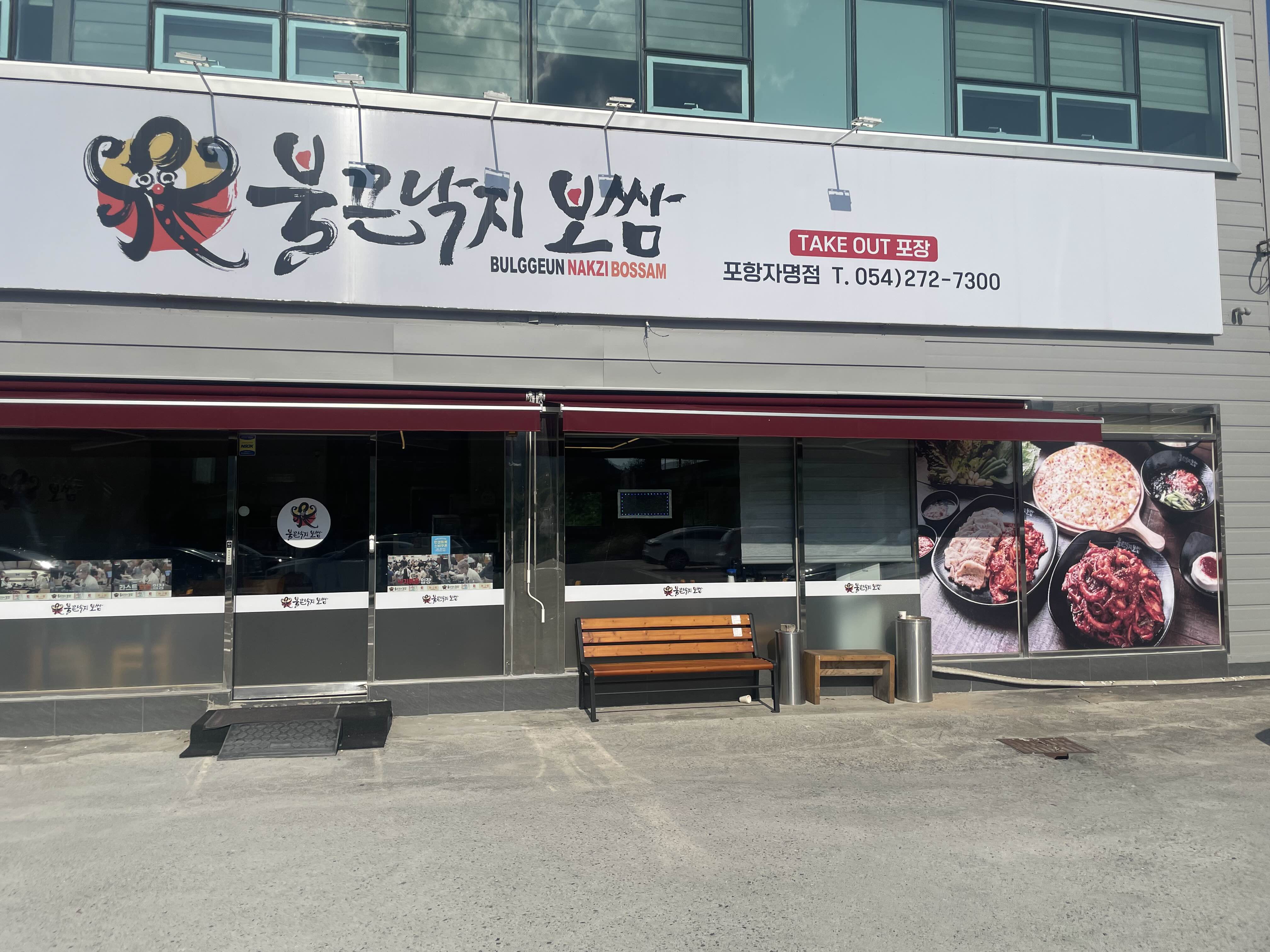 포항 불끈낙지보쌈 맛집 추천