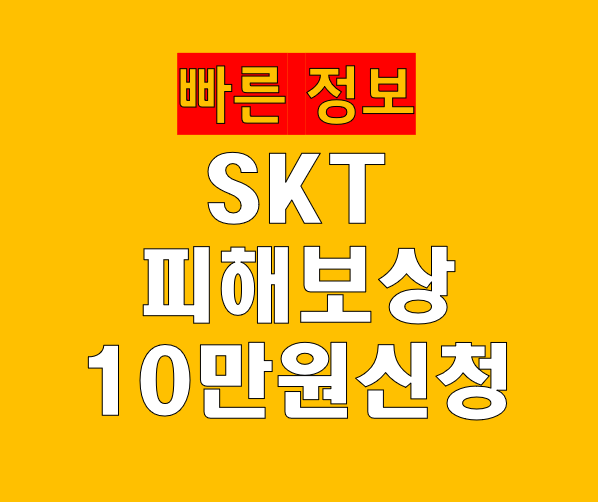 SKT 피해보상 10만원 신청 방법·대상·조건·일정 완벽 가이드