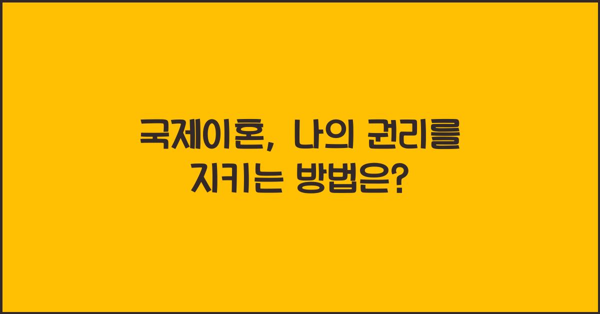 국제이혼
