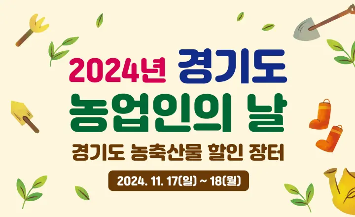 경기도 농축산물 할인 장터