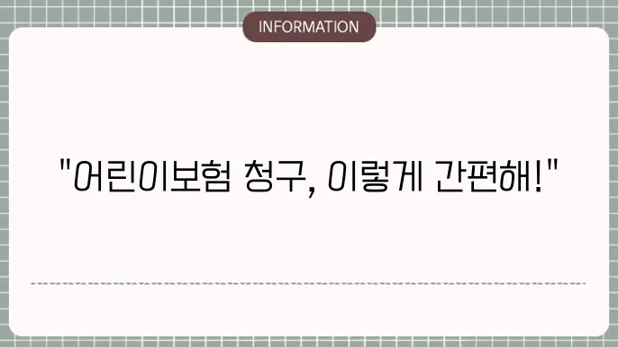 현대해상 굿앤굿어린이보험 청구 방법 설명