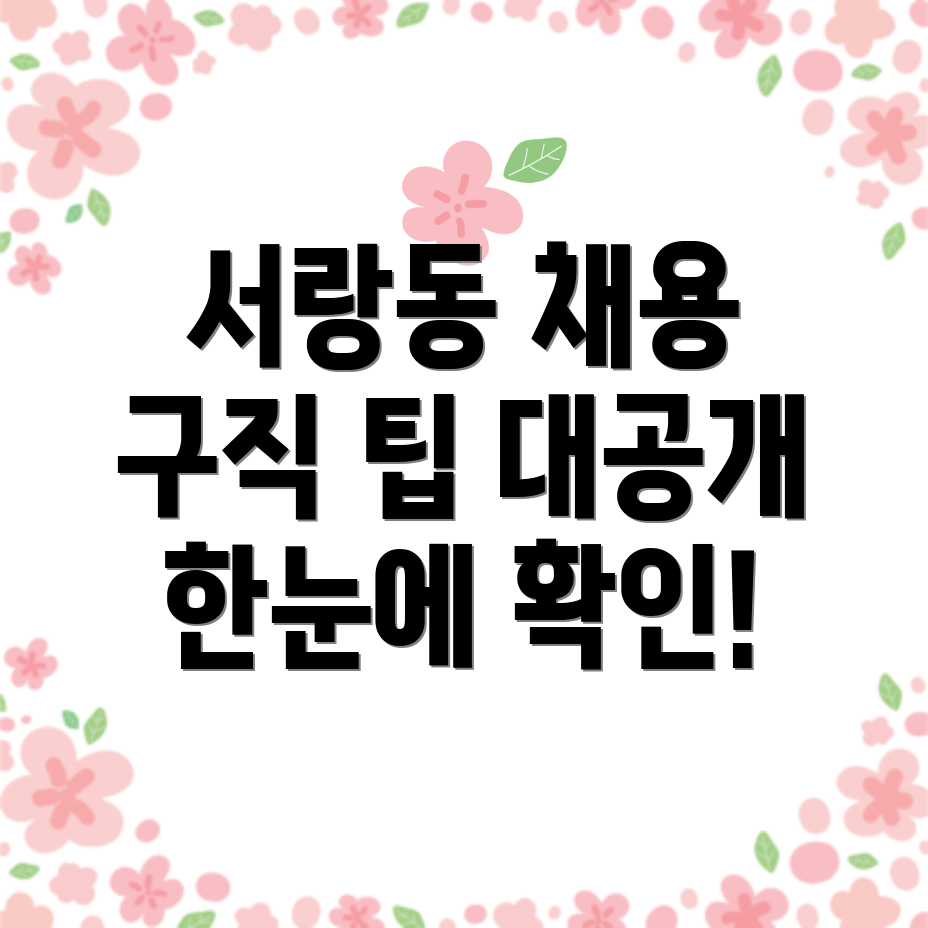 서랑동 일자리