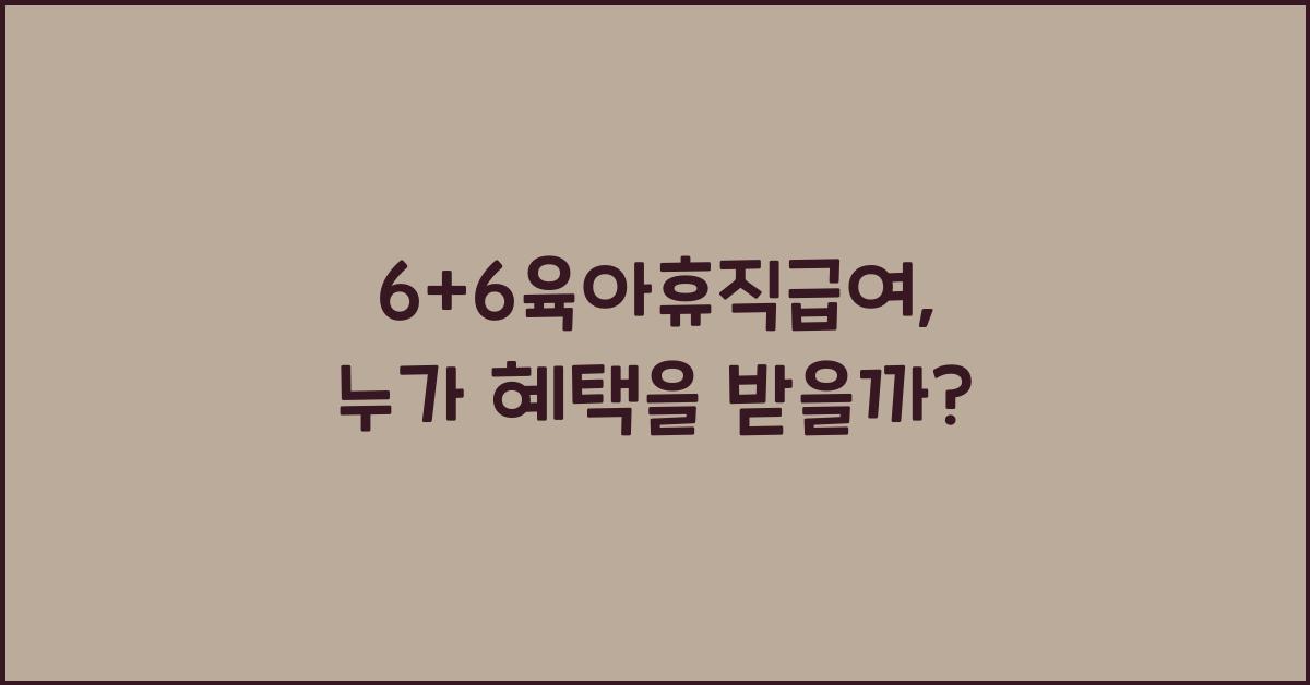 6+6육아휴직급여