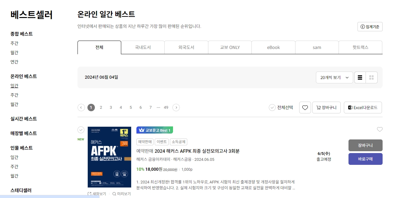 온라인 일간 베스트 도서 순위 화면