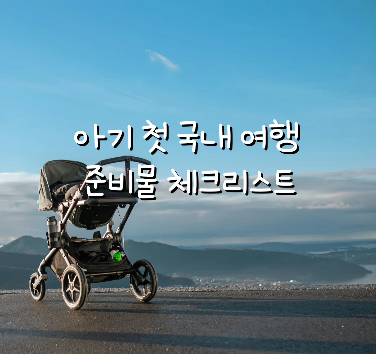 아기 첫 여행 준비물, 아기 여행 체크리스트, 12개월 아기 여행, 아기랑 국내 여행, 가족 여행 준비물 리스트, 아기 여행 가방 추천, 기저귀 몇 개 챙겨야, 아기 여행 카시트, 국내 여행 육아템, 아기랑 1박2일 여행, 아기랑 갈만한 숙소, 아기 여행 짐싸기