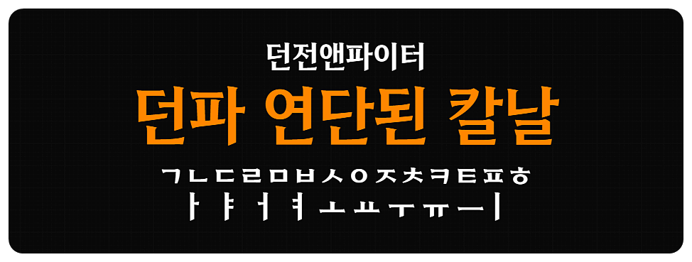 던파연단된칼날 Medium