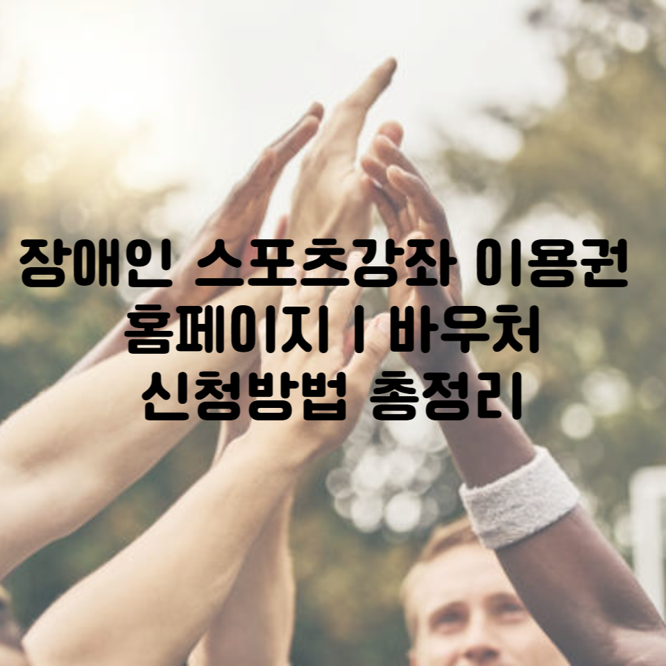 장애인 스포츠강좌 이용권 홈페이지ㅣ바우처, 신청방법 총정리